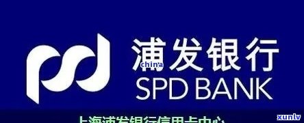 浦发没开卡产生逾期怎么办，浦发银行未开通卡片却出现逾期，如何解决？