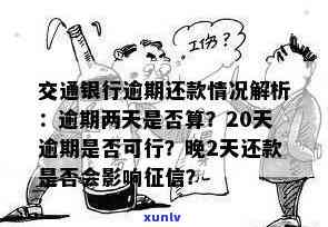 交通银行逾期20天：两点前未还，是不是需继续还款？