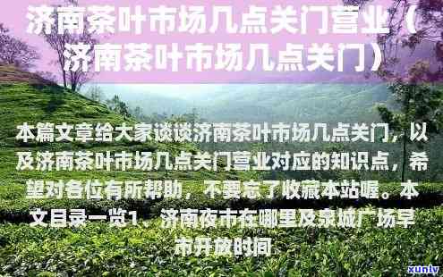 济南张路茶叶市场营业时间，了解济南张路茶叶市场的营业时间