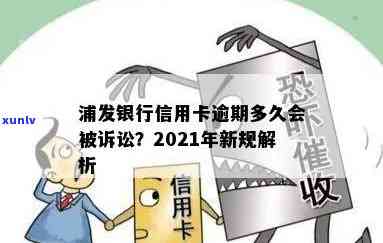 浦发逾期多久会被银行起诉？何时需要一次性还清所有欠款？