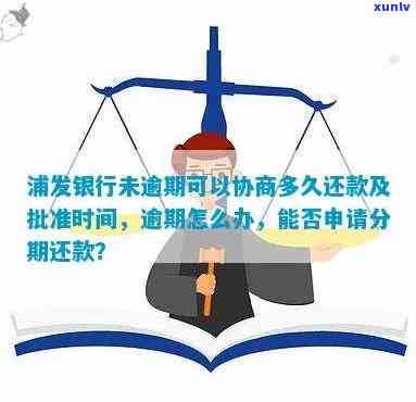 浦发银行没逾期协商还款有作用吗？熟悉相关疑问及解决方案