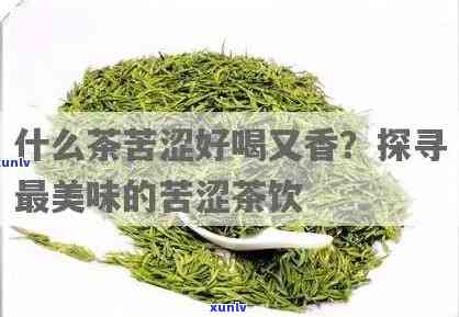 茶叶有苦味就代表低档吗？解析茶叶的苦与甜