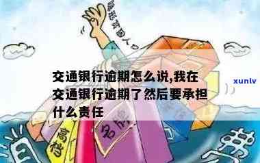 我在交通银行逾期后需承担的责任及义务是什么？