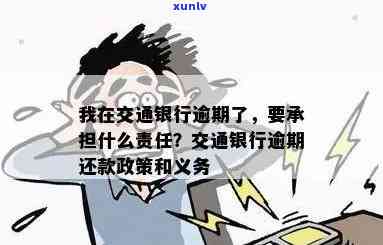 我在交通银行逾期后需承担的责任及义务是什么？