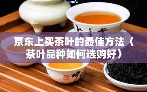 京东上买茶叶买那个牌子，京东购物指南：哪个牌子的茶叶值得购买？