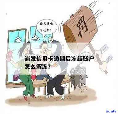 浦发银行卡逾期：冻结怎样解冻？还款后额度会变吗？