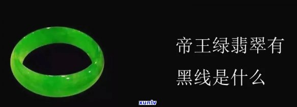 帝王绿翡翠有黑点正常吗，探讨帝王绿翡翠中的黑点：是否正常现象？