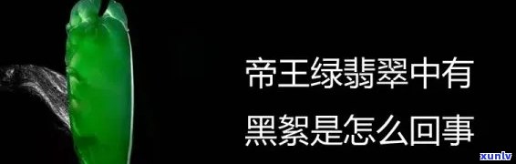 帝王绿翡翠有黑点正常吗，探讨帝王绿翡翠中的黑点：是否正常现象？