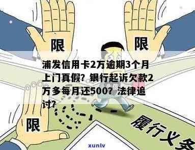 浦发银行逾期2万多，每月还500会被起诉吗？欠款2万逾期一年多，已被告知将实施法律追讨