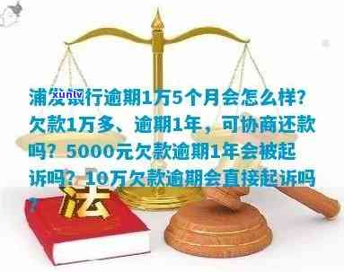 浦发银行逾期2万多，每月还500会被起诉吗？欠款2万逾期一年多，已被告知将实施法律追讨