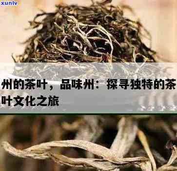 黔东南州茶叶，探寻中国茶文化：深入黔东南州，品味独具特色的茶叶