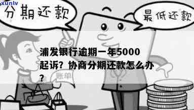 浦发逾期了怎么协商分期还款，怎样与浦发银行协商分期还款？逾期后的解决办法