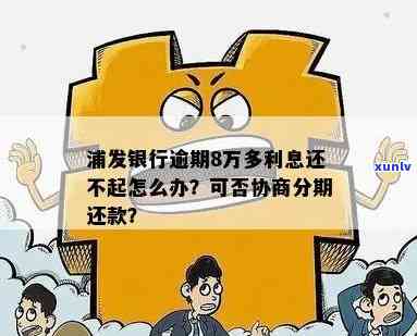 浦发逾期了怎么协商分期还款，怎样与浦发银行协商分期还款？逾期后的解决办法