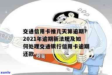 交行信用卡逾期几天不算逾期？4天还款是不是可以？怎样申诉？