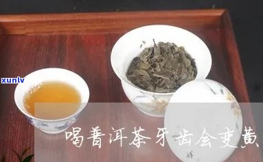 茶叶喝久了牙会黄吗-茶叶喝久了牙会黄吗图片