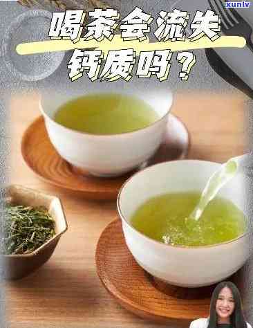 茶叶会影响钙片吸收吗？科学解析茶叶对钙吸收的影响