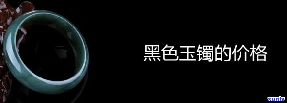 全览：精美绝伦的黑色宝玉石手镯图片集