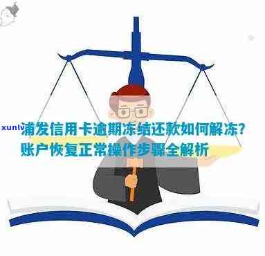 浦发银行卡逾期：怎样解冻及额度变化？