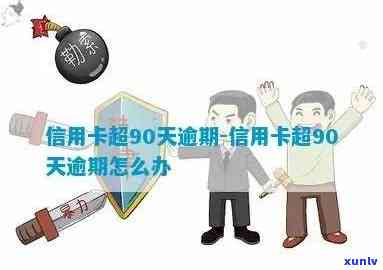 交通银行逾期91天怎么办，急需解决：交通银行信用卡逾期91天应怎样解决？