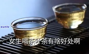 初中生喝茶叶水好吗女生，初中女生喝茶叶水有何利弊？