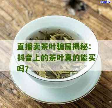 抖音上的茶叶能喝吗是真的吗，揭秘抖音热门茶叶：真的能喝吗？