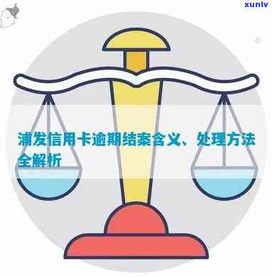 浦发逾期多久会结案-浦发逾期多久会结案啊