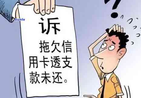 交通民贷款逾期3个月了，警示：您的交通民贷款已逾期3个月，请及时还款！