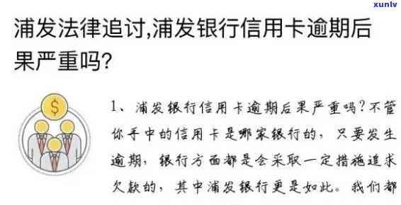 浦发消费贷逾期多久会上？详解作用与结果