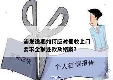 浦发逾期上门：后果、处罚及应对措