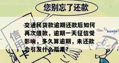 交通银行民贷晚了3天会上吗，逾期3天会影响？交通银行民贷还款须知