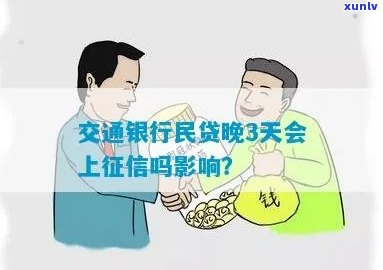 交通银行民贷晚了3天会上吗，逾期3天会作用？交通银行民贷还款须知