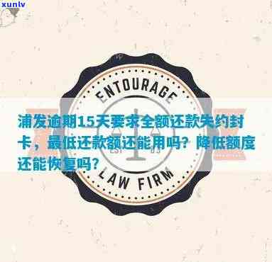 浦发逾期15天打 *** 要求全额还款失约没还封卡吗，浦发信用卡逾期15天未还，被要求全额还款并可能面临封卡风险