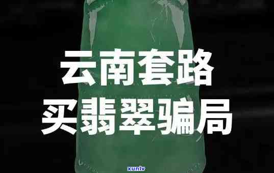 都江堰翡翠骗局，揭露都江堰翡翠骗局：如何识别和避免购买假货