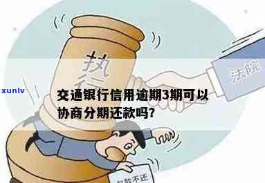 交通逾期能否协商分期？时间限制是多久？