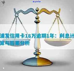 浦发信用卡逾期利息计算  全解析