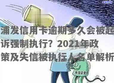 浦发逾期起诉：会强制执行并全卡封吗？起诉前会否告知律师？