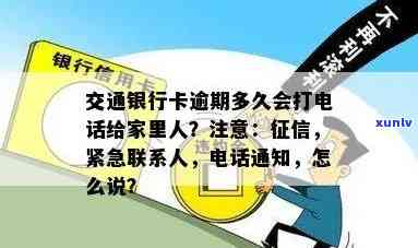 交通银行逾期多久会给紧急联系人打  ，交通银行：逾期多久会通知紧急联系人？