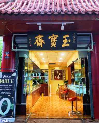 都江堰卖玉的店，探秘都江堰：揭秘当地著名玉器店