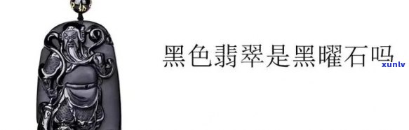 黑耀石是翡翠吗，揭秘：黑耀石与翡翠的区别，你了解它们的真正身份吗？