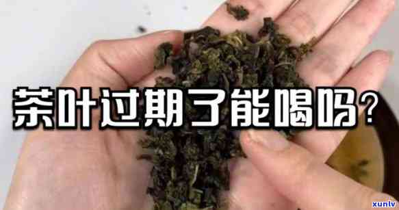 茶叶会过期了能喝吗-茶叶会过期了能喝吗有吗