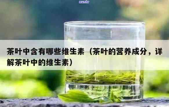 茶叶中含有丰富的维生素c吗，茶叶中是否含有丰富的维生素C？探究其营养价值