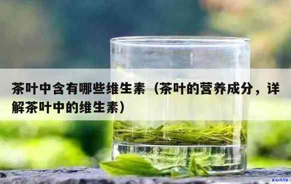 茶叶中含有维生素吗-茶叶中含有维生素吗?