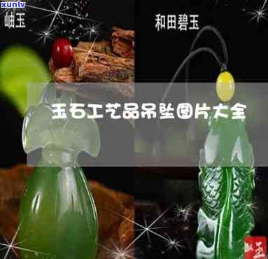 全面欣赏：首饰玉石工艺品图片大全