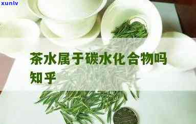 茶叶含碳水化合物吗-茶叶含碳水化合物吗百度百科