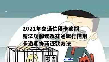 2021年交通信用卡逾期新法规，熟悉2021年交通信用卡逾期新法规，避免信用受损