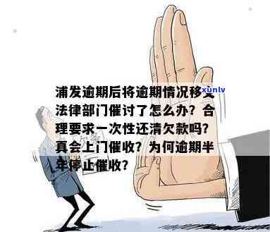 浦发逾期后将逾期情况移交法律部门催讨了怎么办，浦发逾期：法律部门接手催讨，怎样应对？