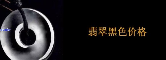 黑翡翡翠的价值解析：特点、价格全掌握