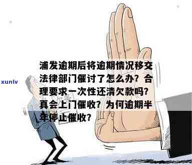 浦发逾期后法律催讨，该怎么办？逾期多久会被追讨，会有什么结果？