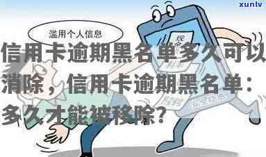 工商银行逾期黑名单多久解除？影响及解决办法