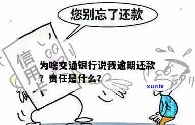 我在交通银行逾期后需承担的责任与义务是什么？